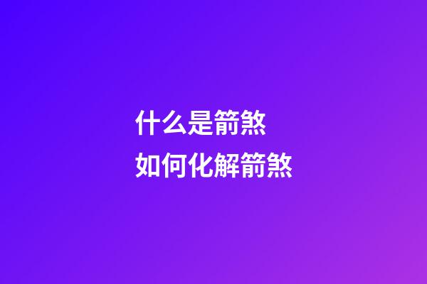 什么是箭煞 如何化解箭煞